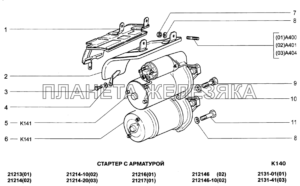 Стартер с арматурой ВАЗ-21213-214i